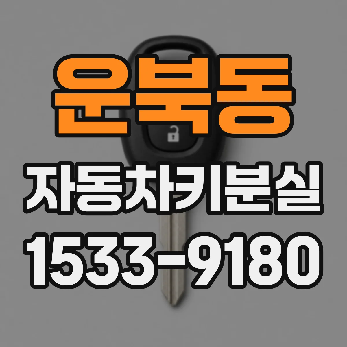 운북동 자동차키분실