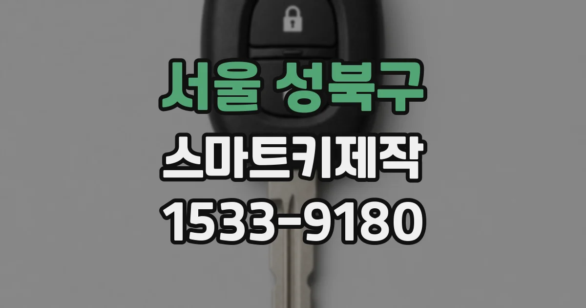 서울 성북구 스마트키제작