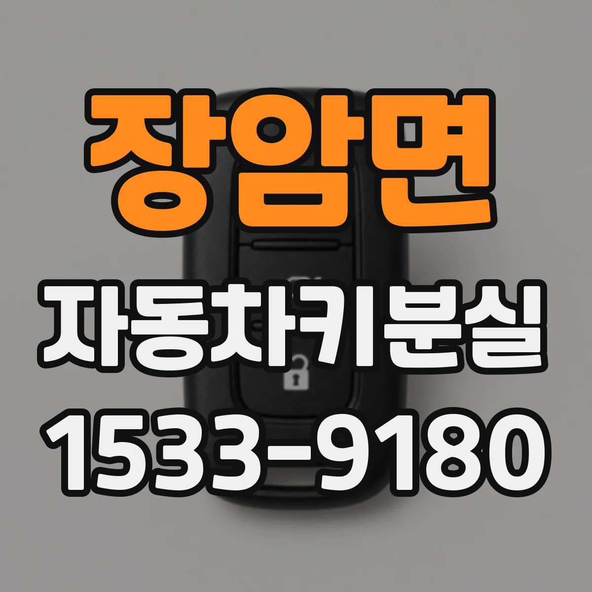 장암면 자동차키분실