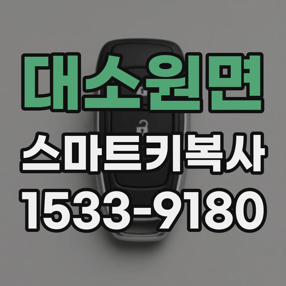 대소원면 스마트키복사