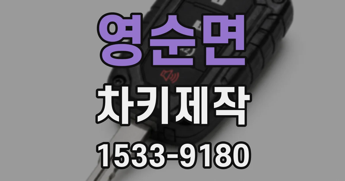 영순면 차키제작