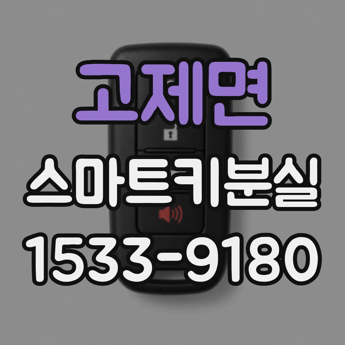 고제면 스마트키분실