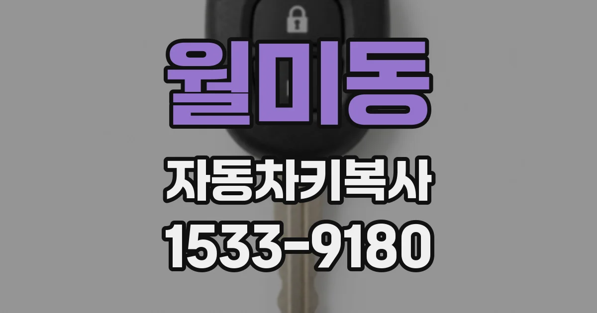 월미동 자동차키복사