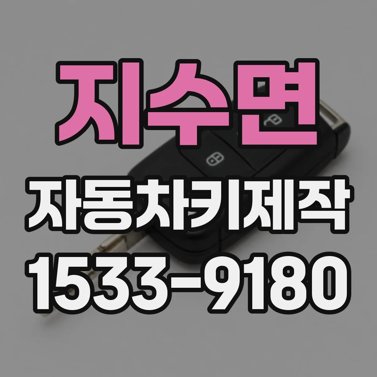 지수면 자동차키제작