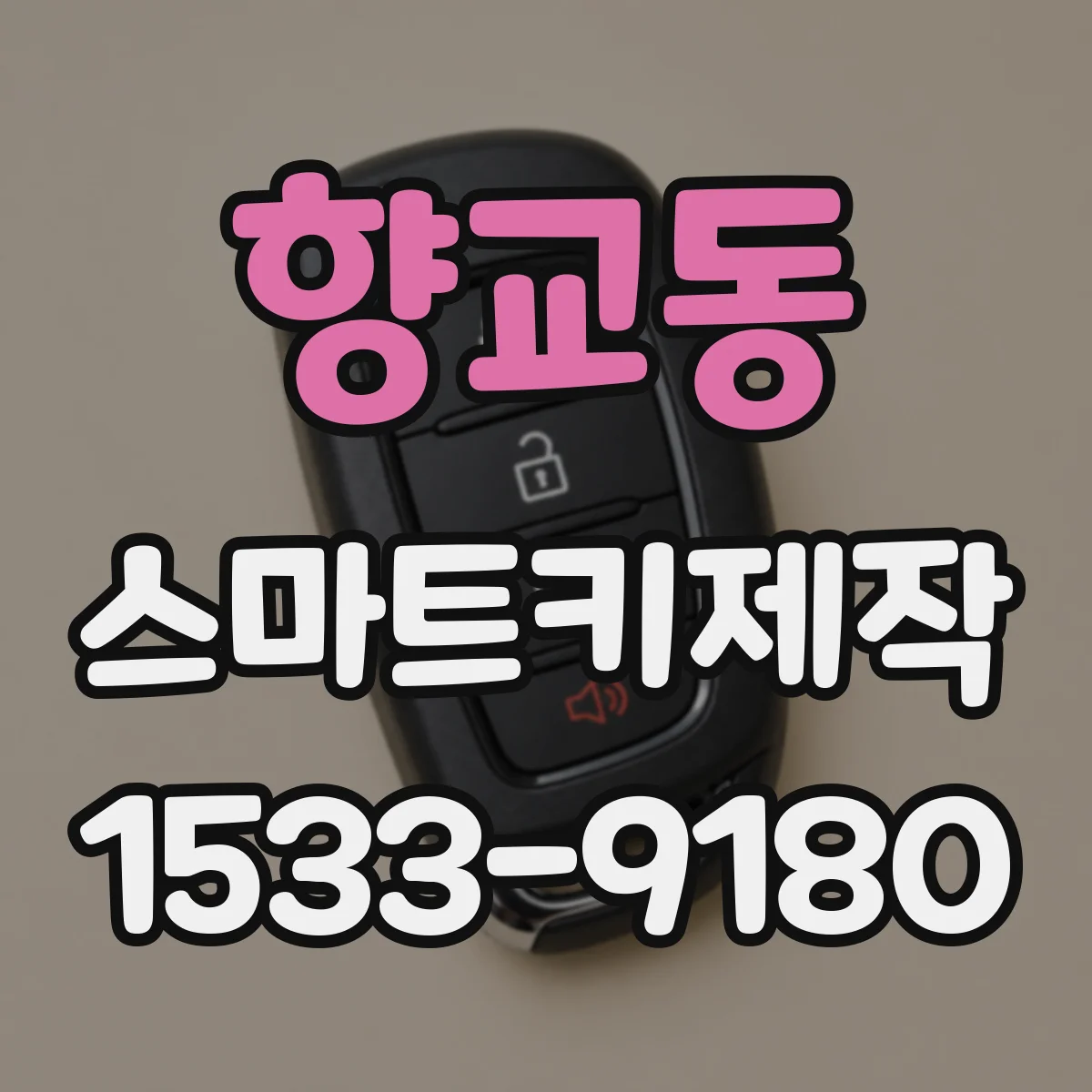 향교동 스마트키제작
