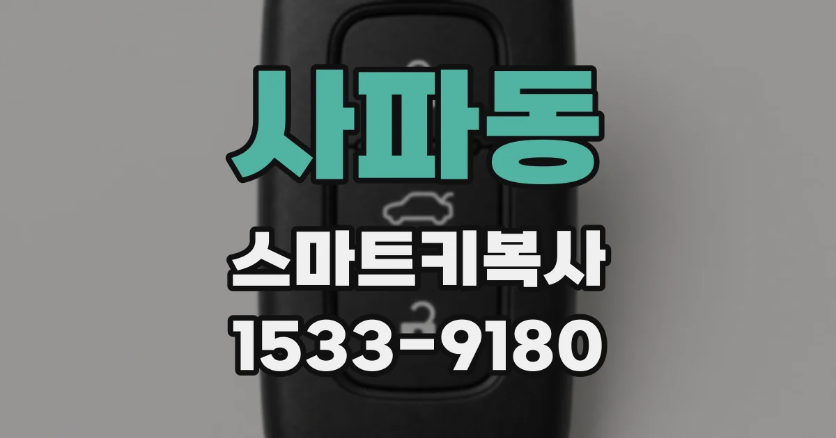 사파동 스마트키복사
