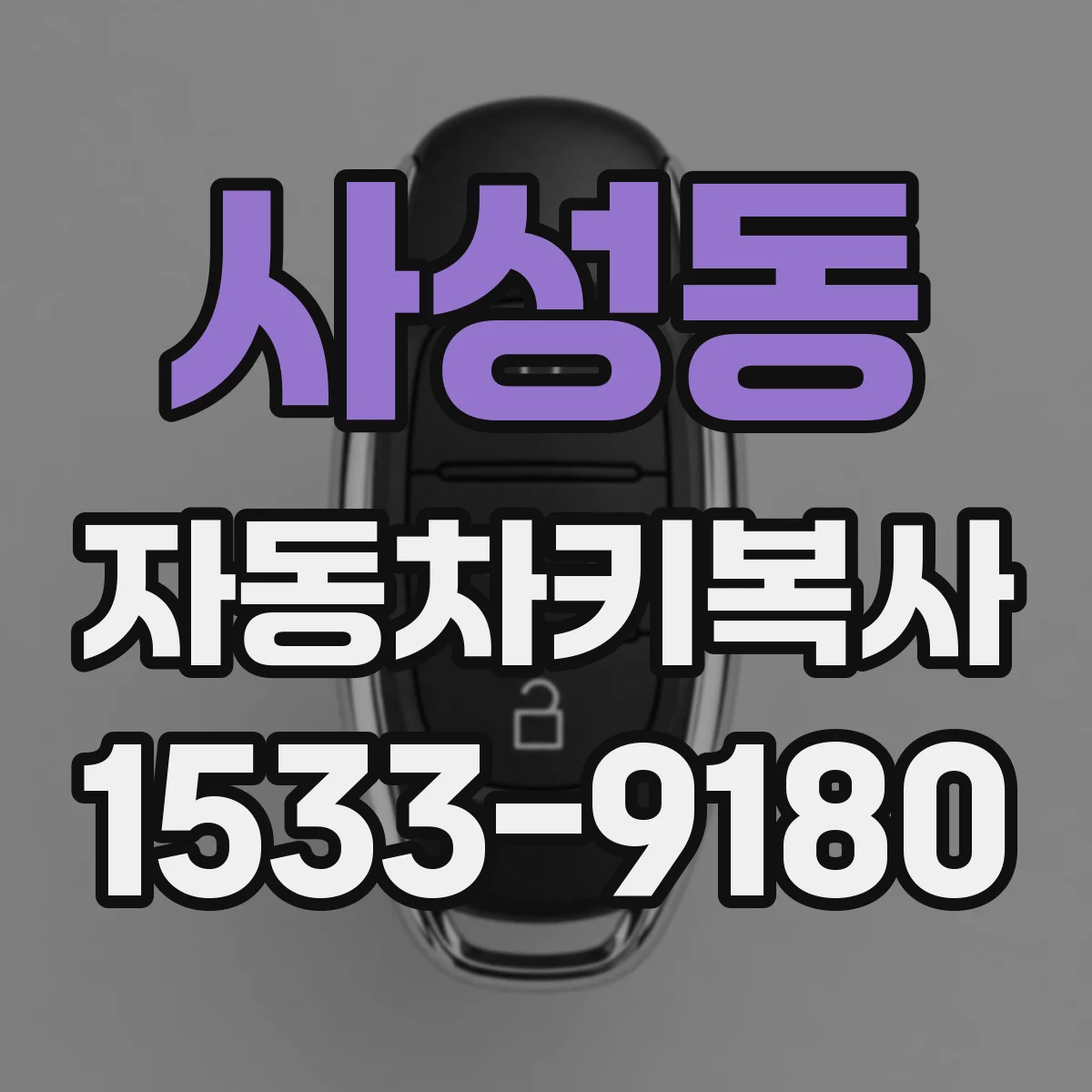 사성동 자동차키복사