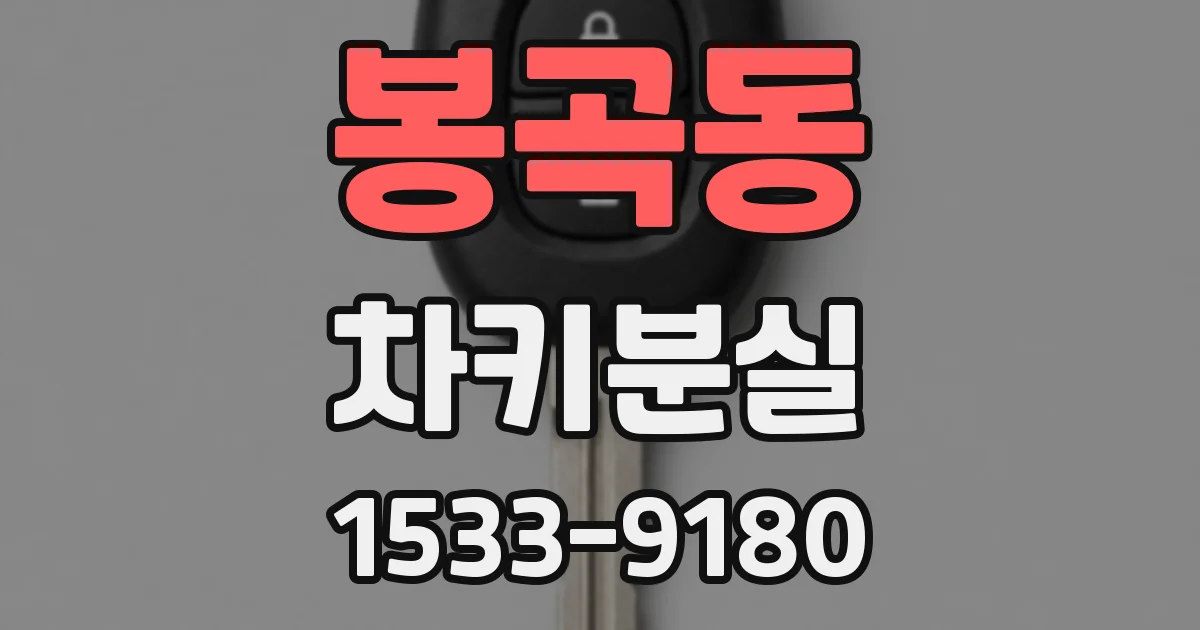 봉곡동 차키분실