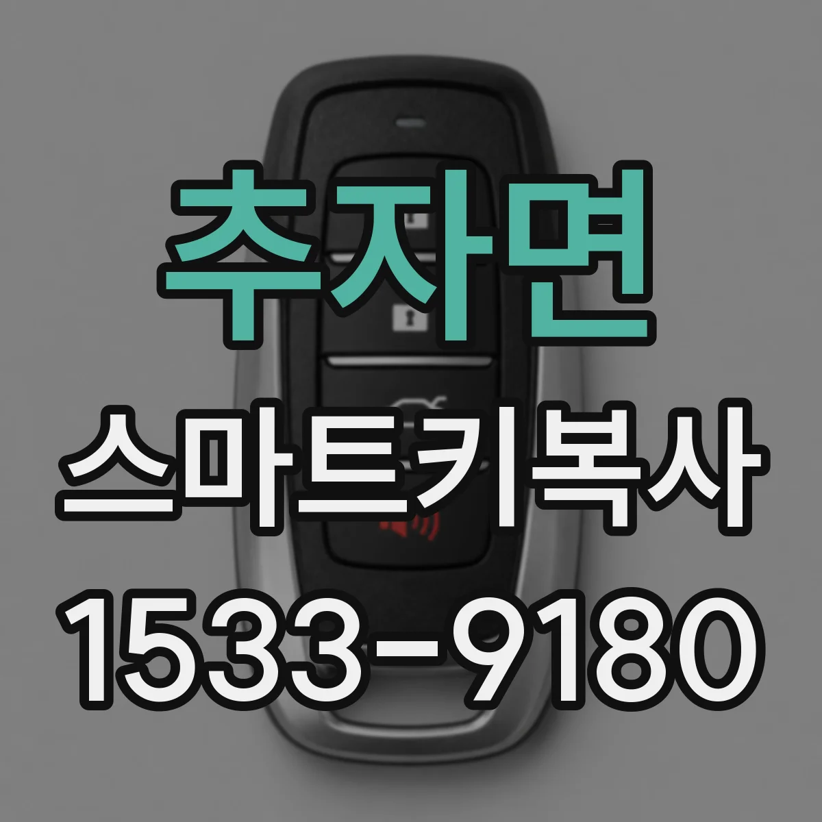추자면 스마트키복사