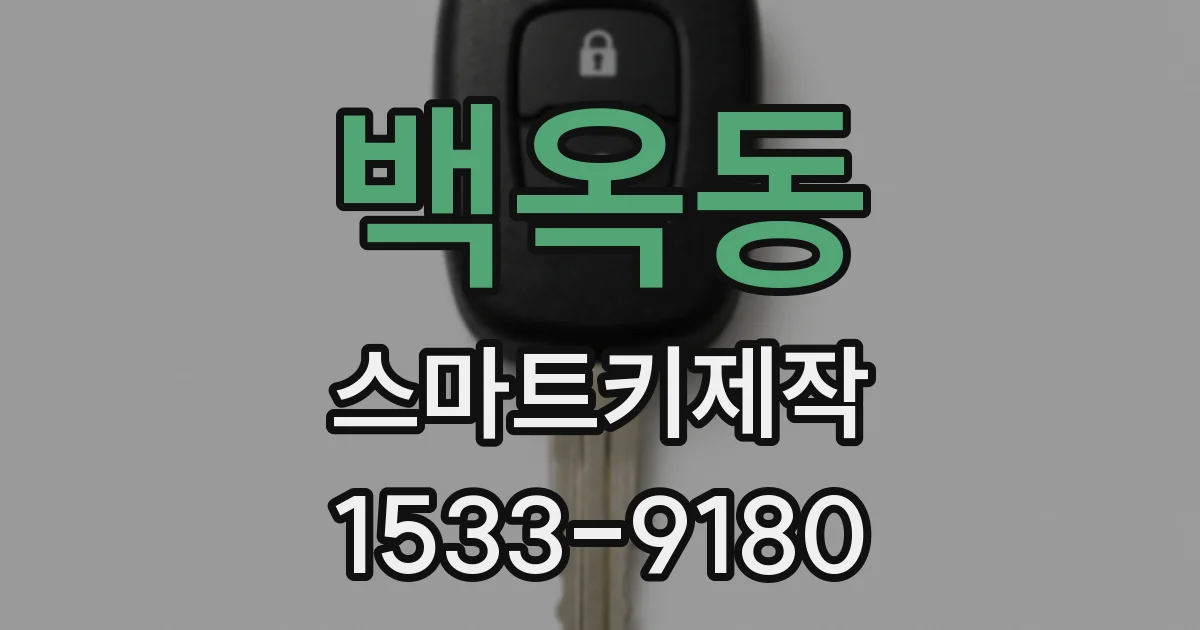 백옥동 스마트키제작