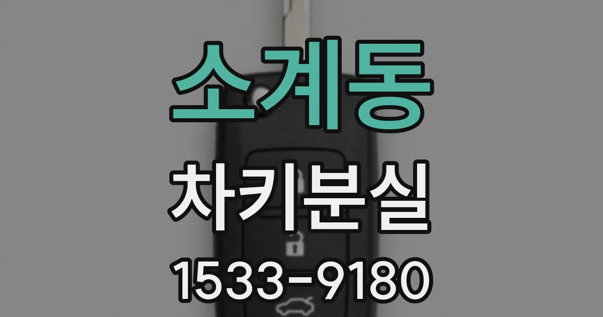 소계동 차키분실