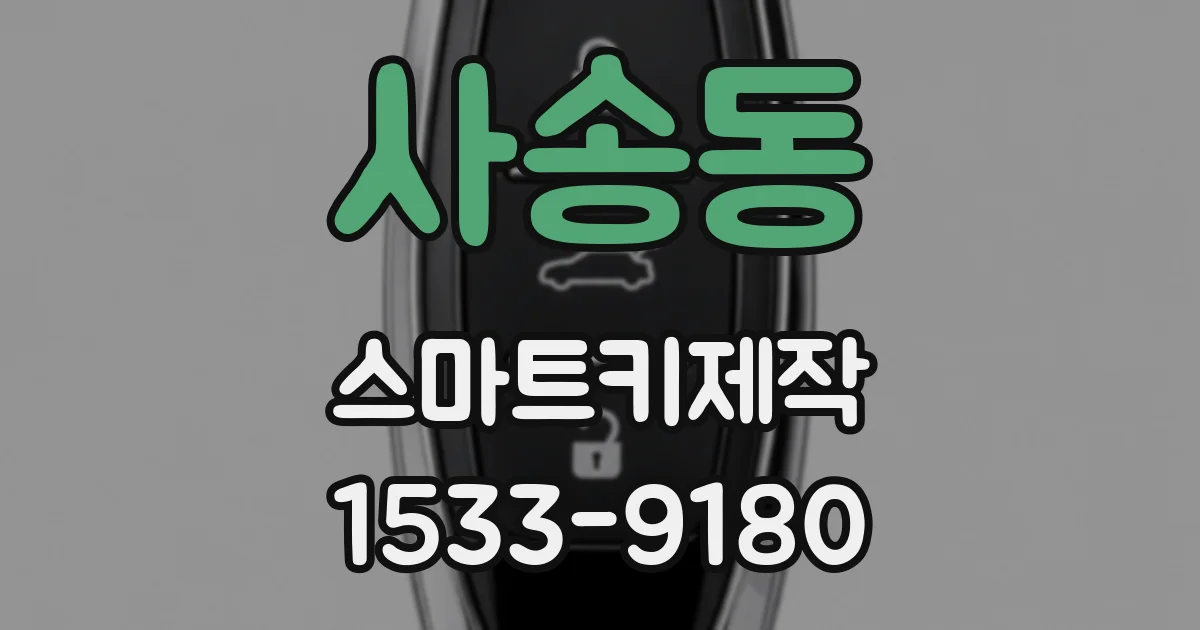 사송동 스마트키제작
