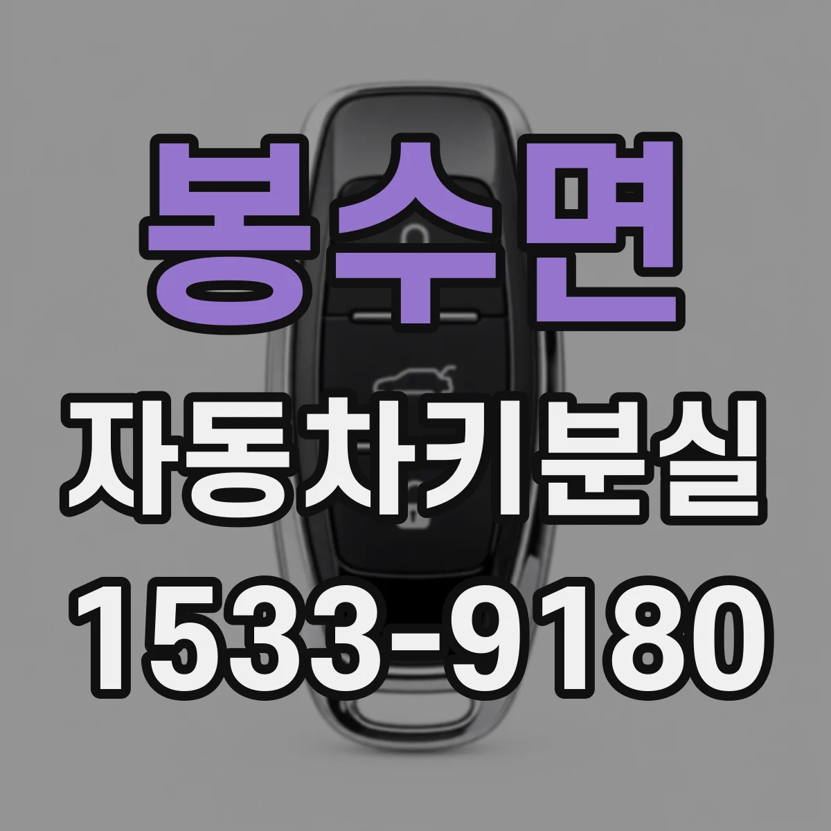 봉수면 자동차키분실