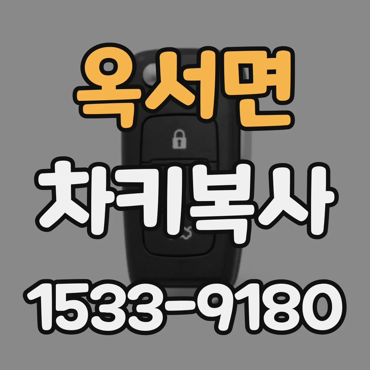 옥서면 차키복사