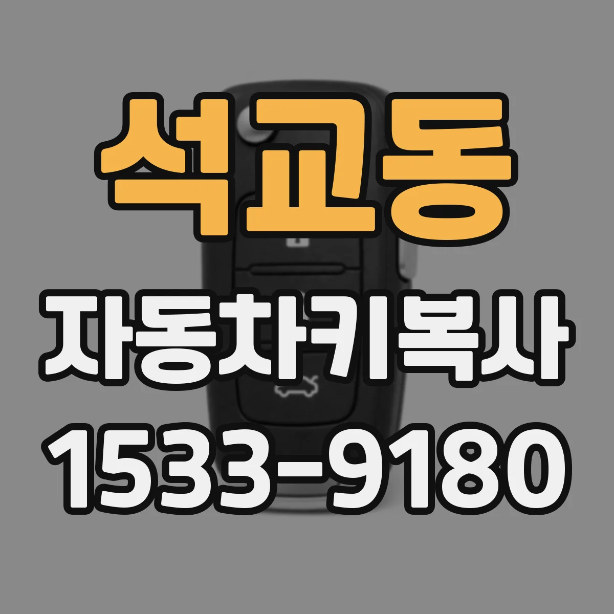 석교동 자동차키복사