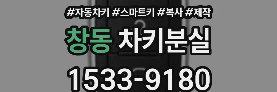 창동 차키분실