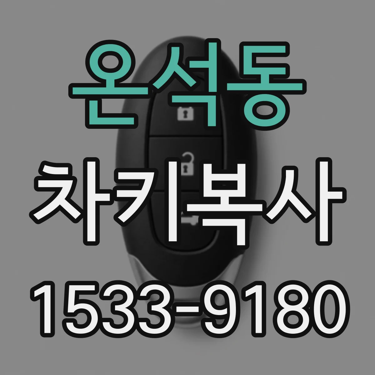 온석동 차키복사