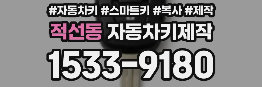 적선동 자동차키제작
