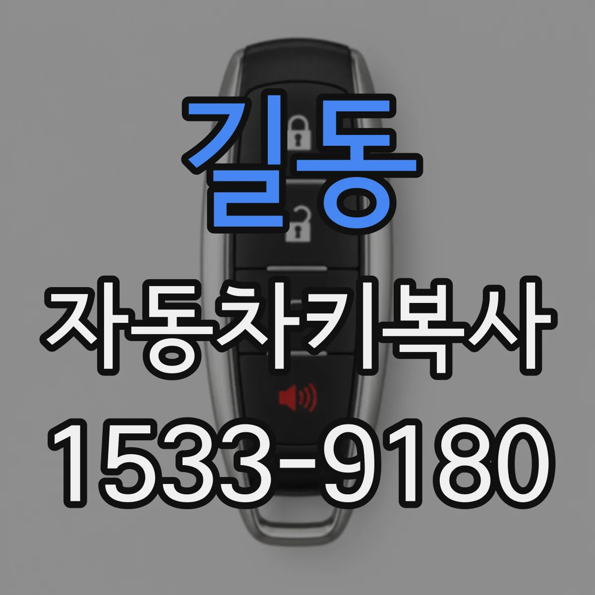 길동 자동차키복사