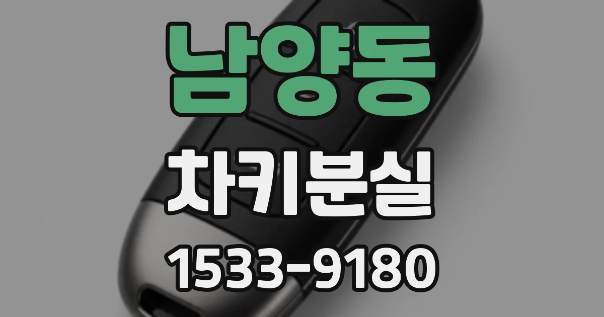 남양동 차키분실