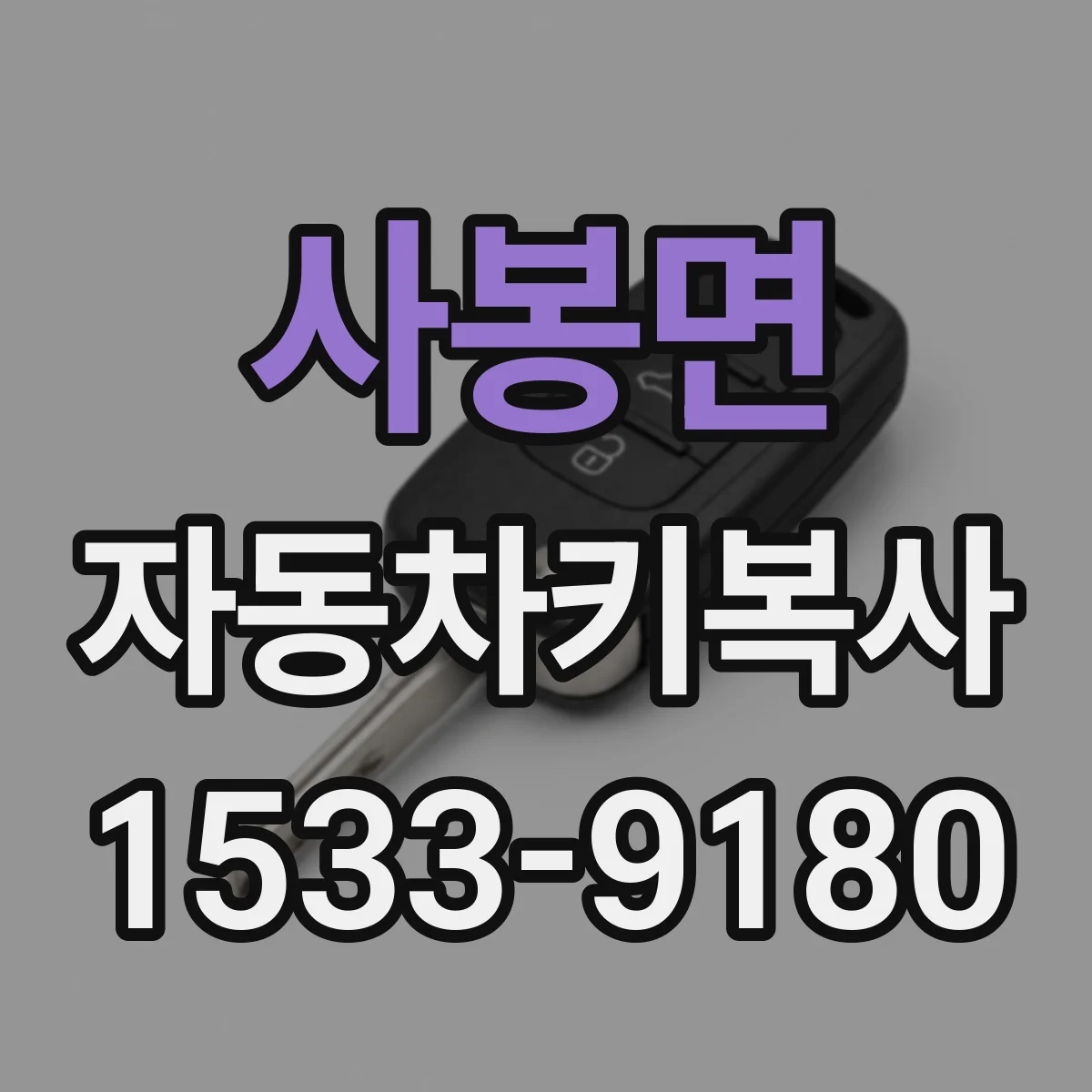 사봉면 자동차키복사