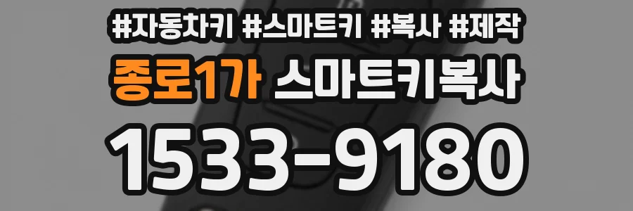 종로1가 스마트키복사