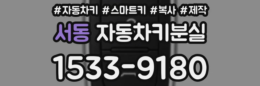 서동 자동차키분실
