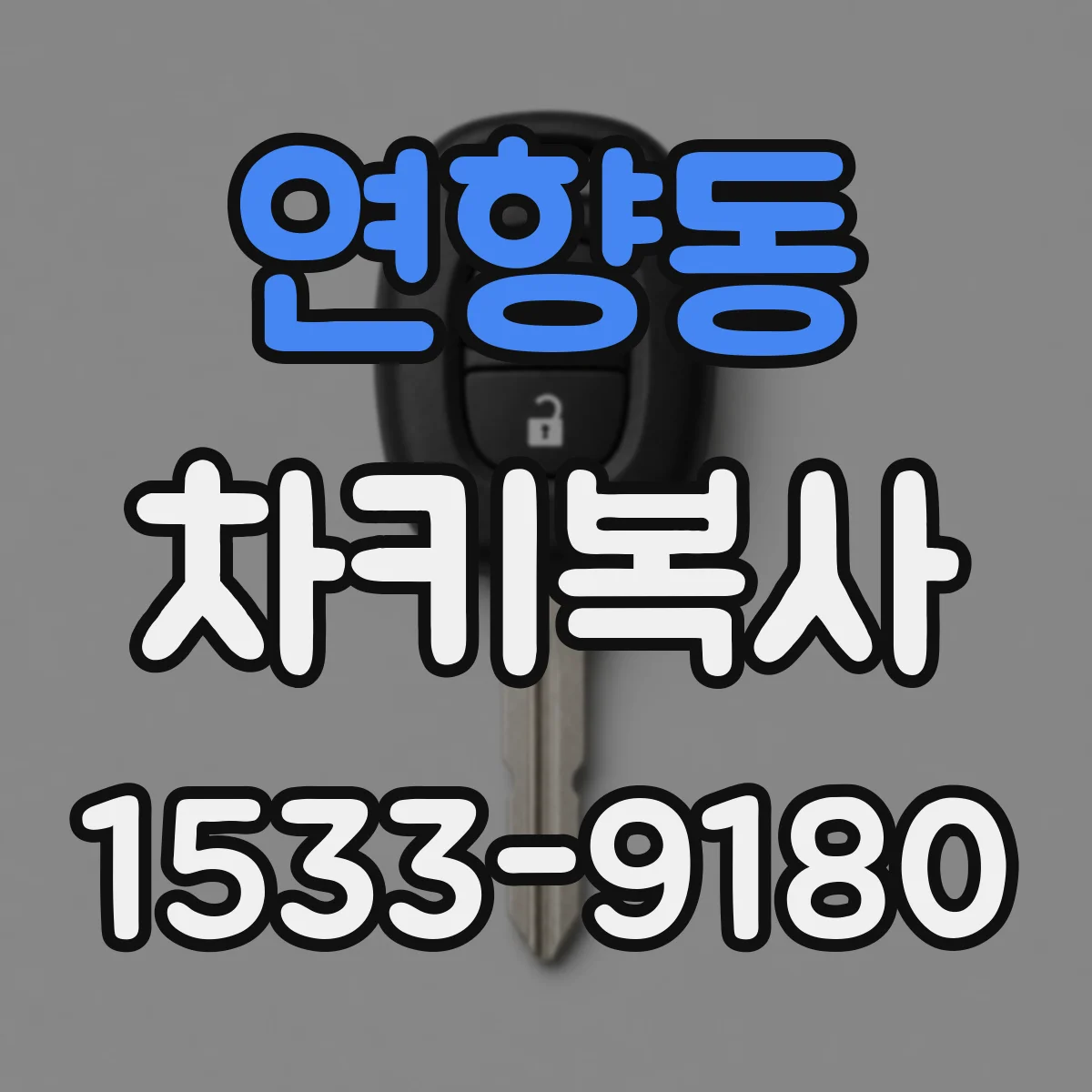 연향동 차키복사