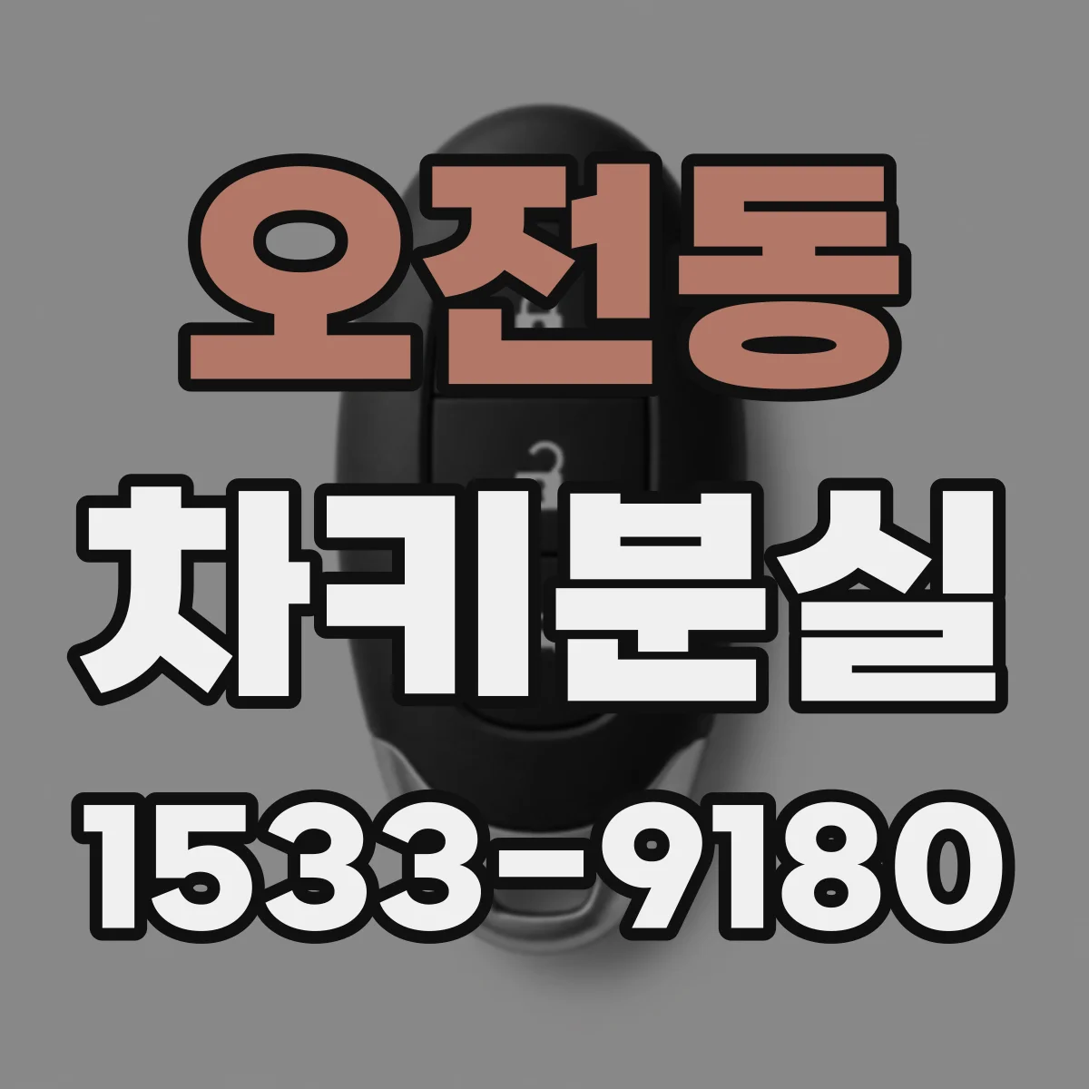 오전동 차키분실