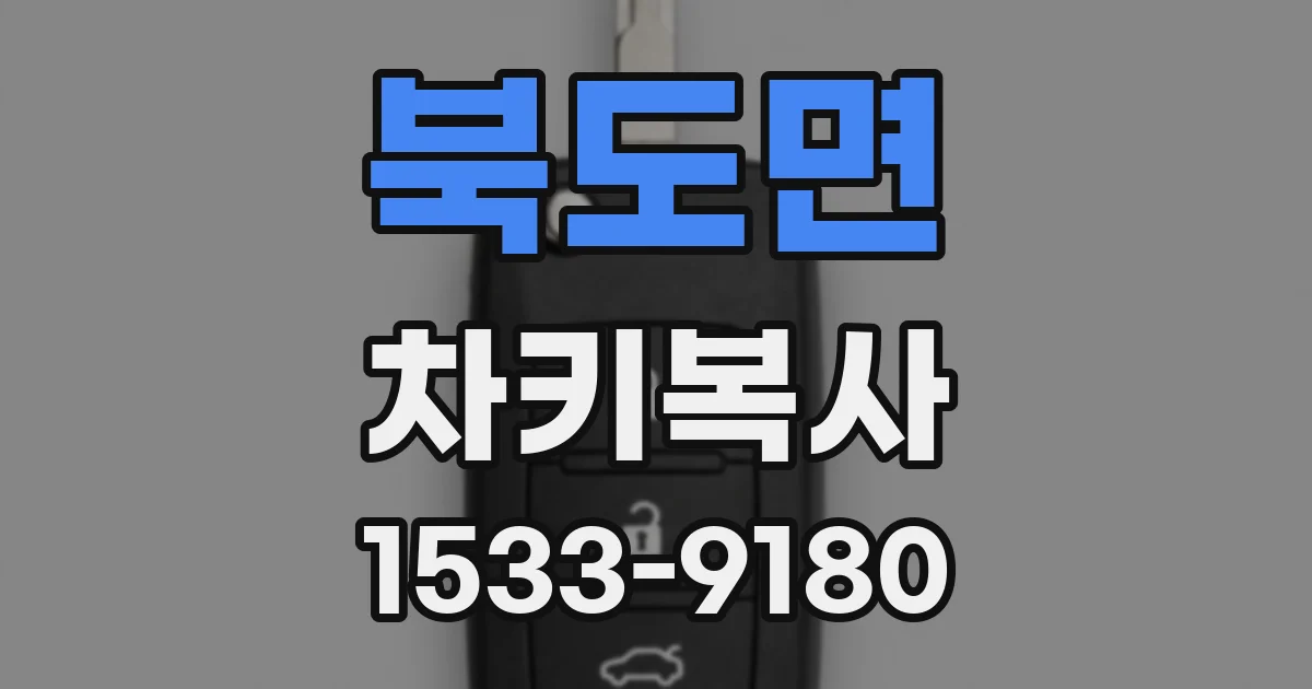 북도면 차키복사