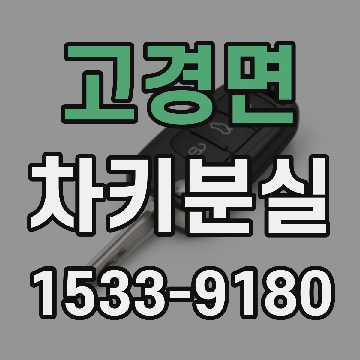 고경면 차키분실