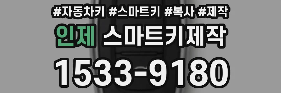 인제 스마트키제작