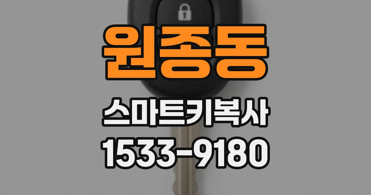 원종동 스마트키복사