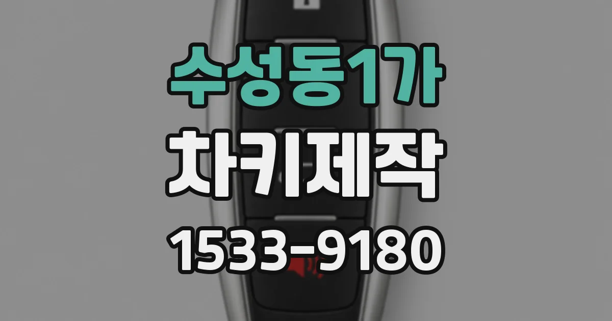 수성동1가 차키제작