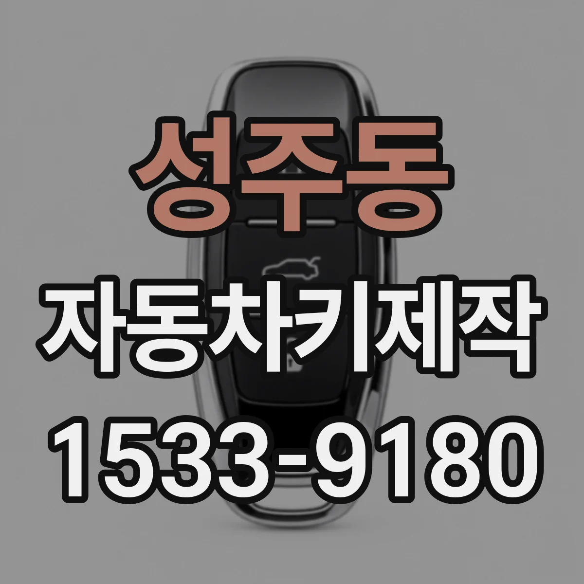 성주동 자동차키제작