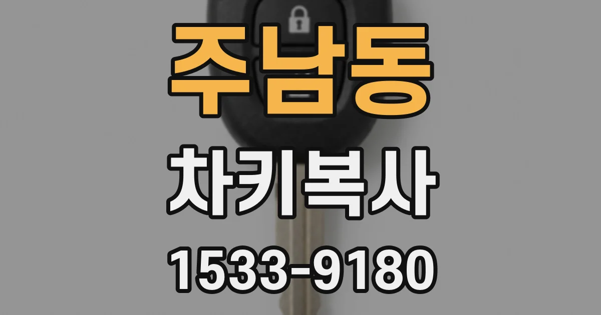 주남동 차키복사