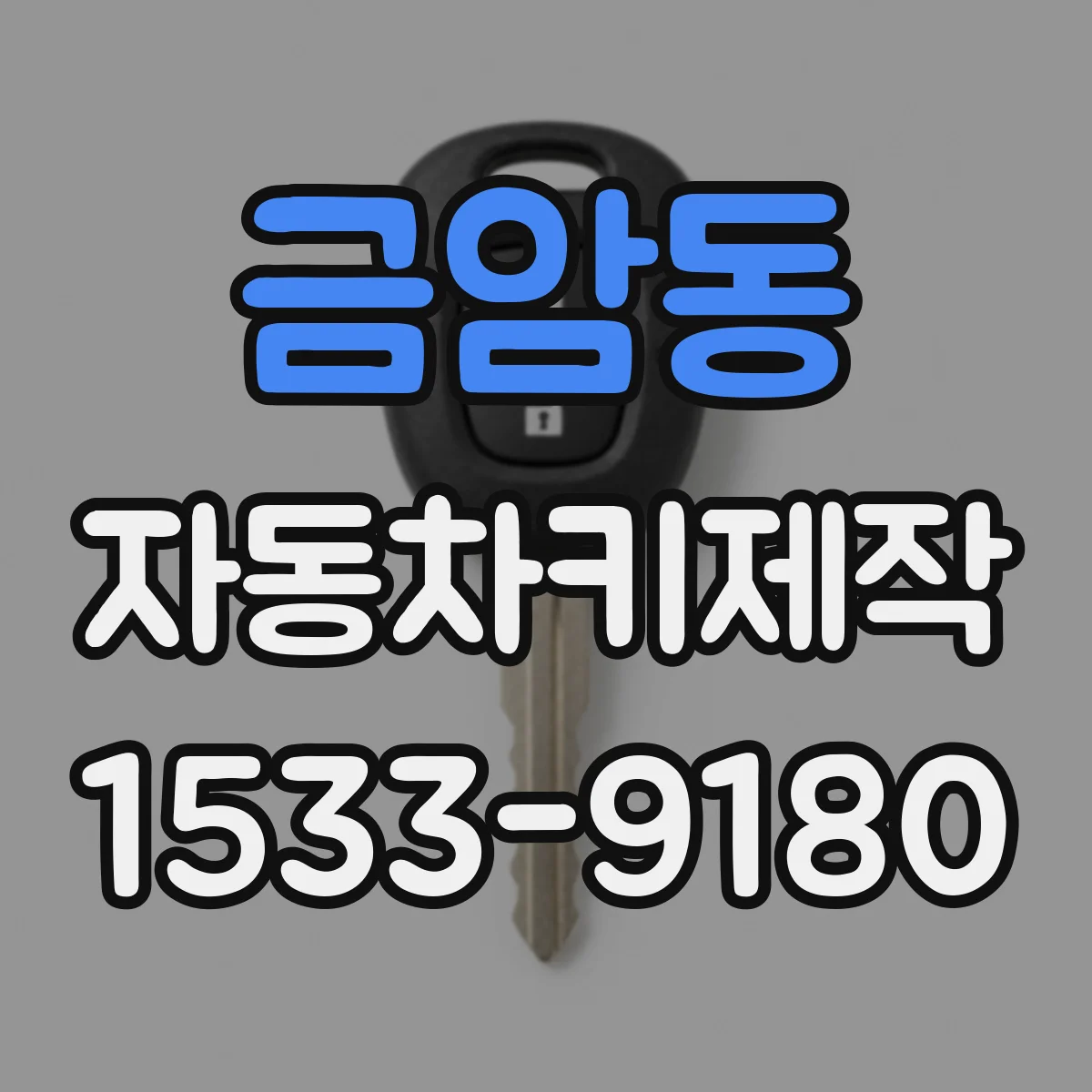 금암동 자동차키제작
