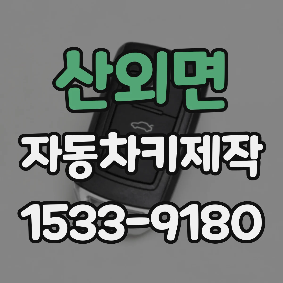 산외면 자동차키제작