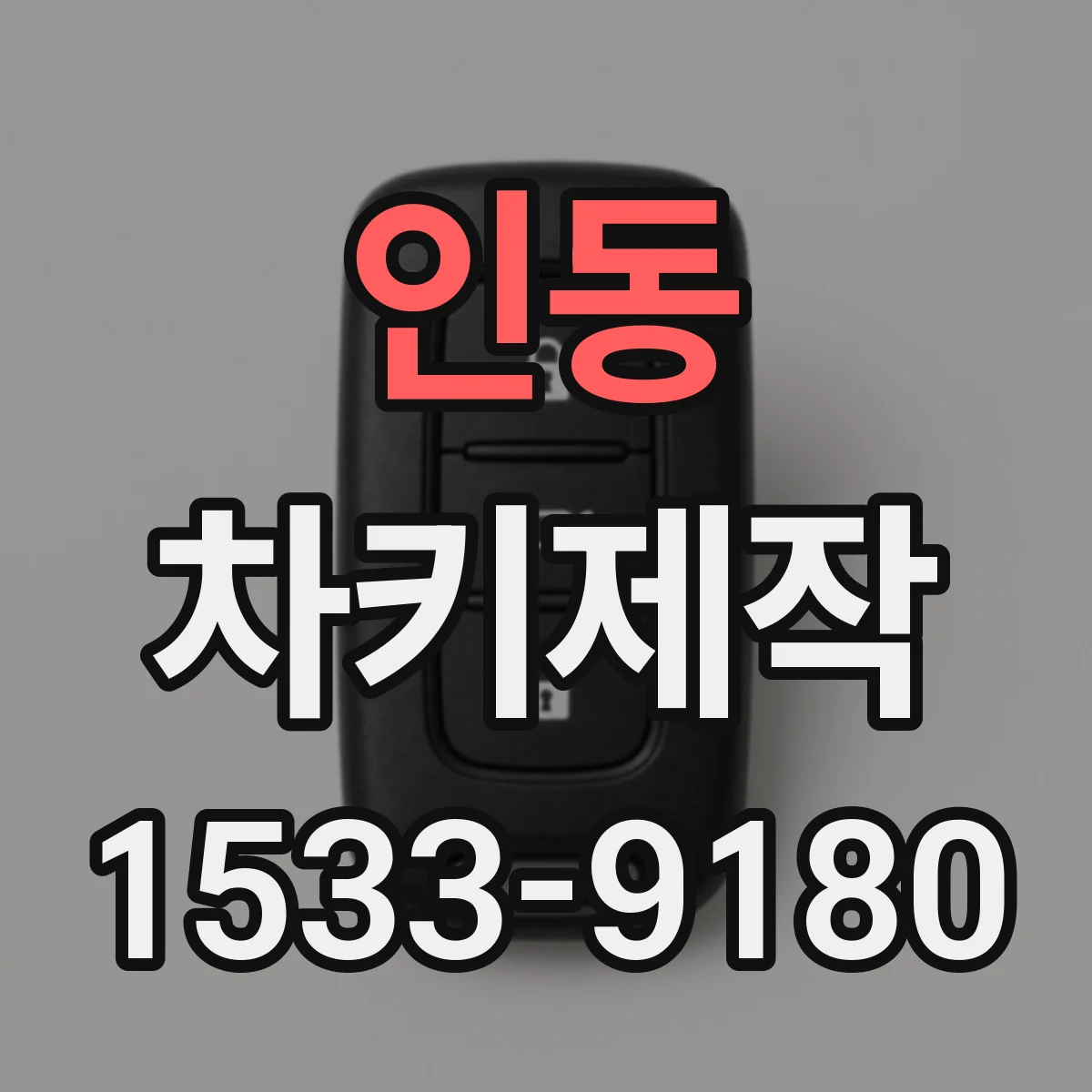 인동 차키제작