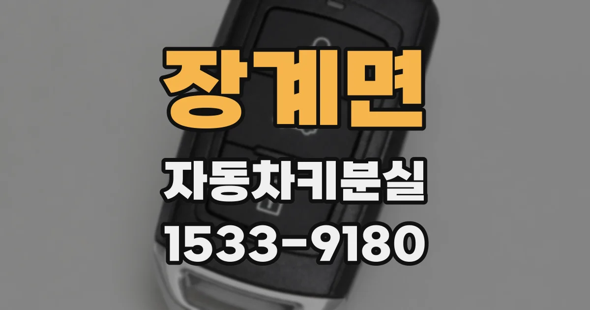 장계면 자동차키분실