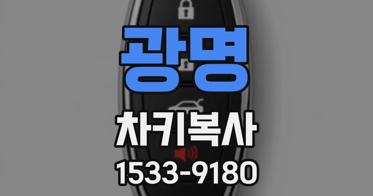 광명 차키복사