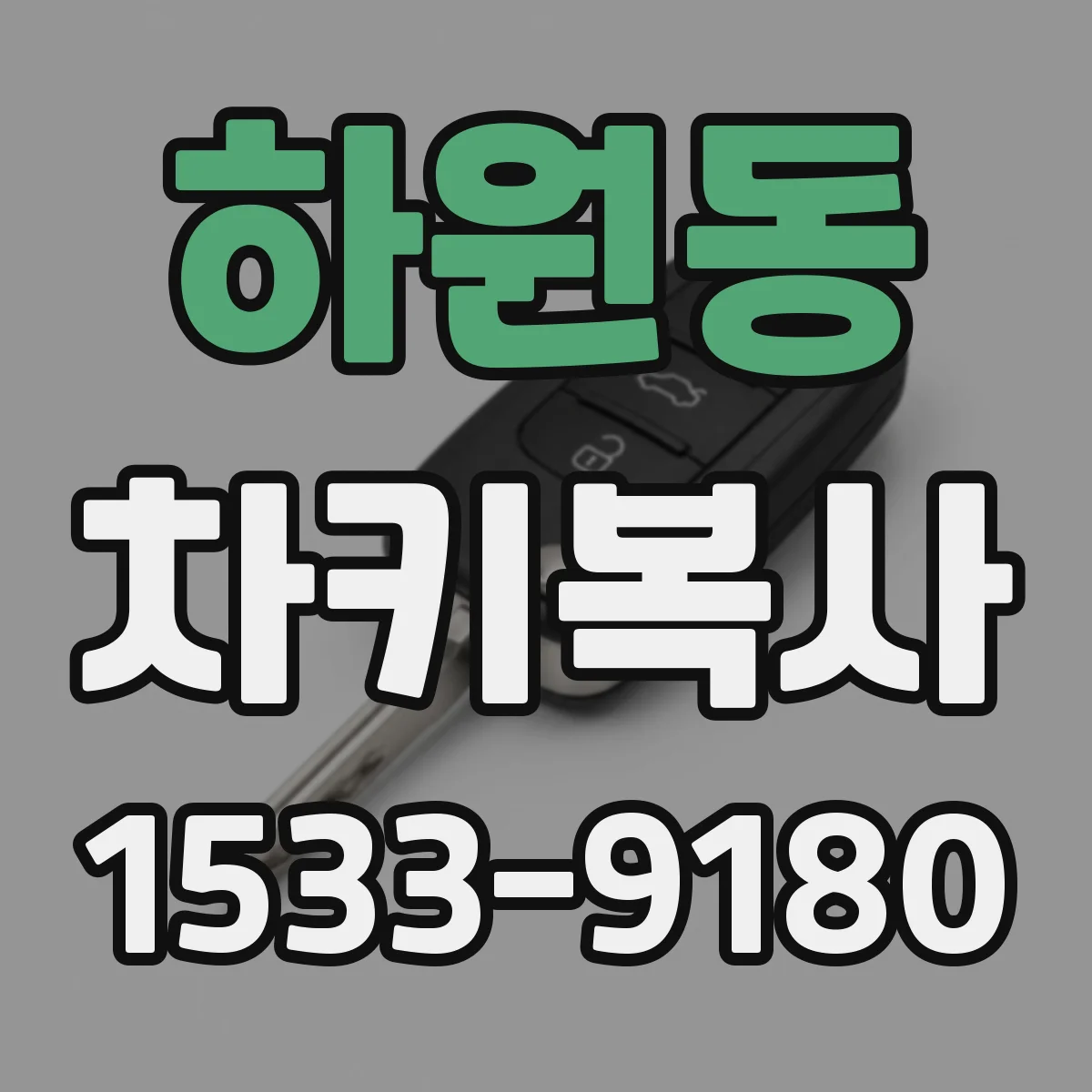 하원동 차키복사