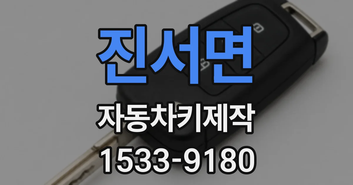 진서면 자동차키제작