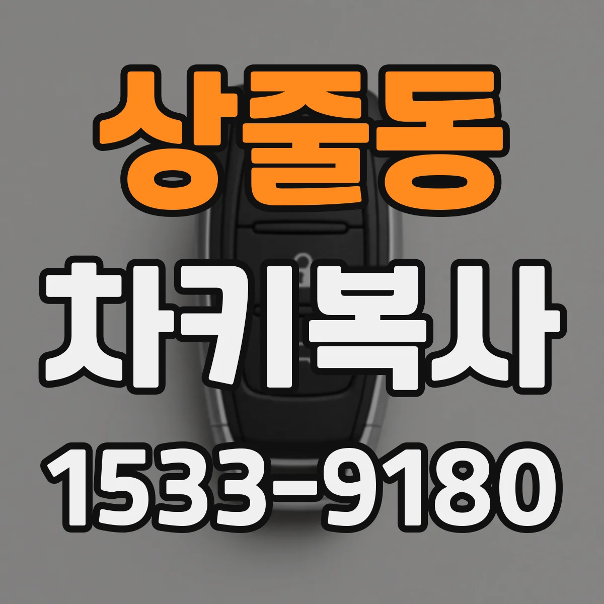 상줄동 차키복사