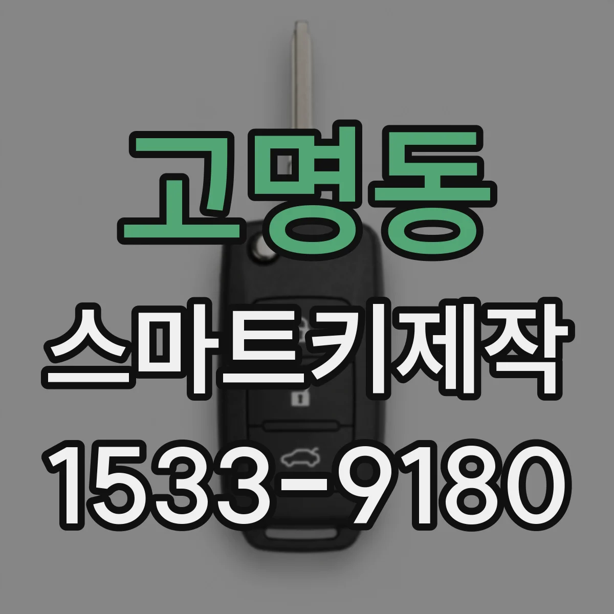 고명동 스마트키제작