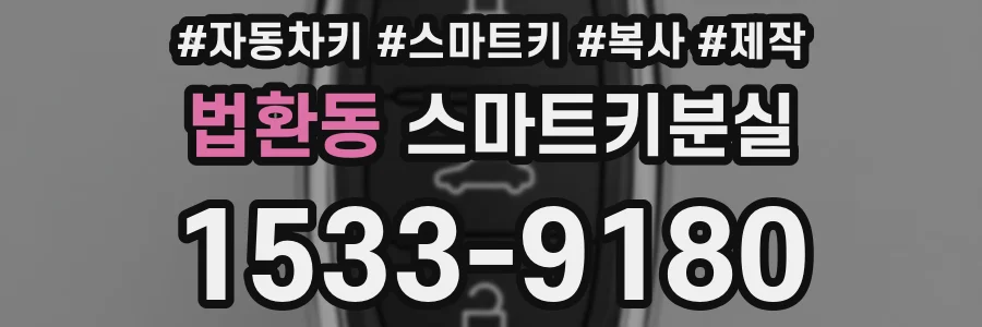 법환동 스마트키분실
