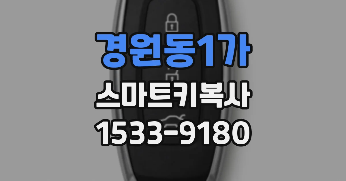 경원동1가 스마트키복사