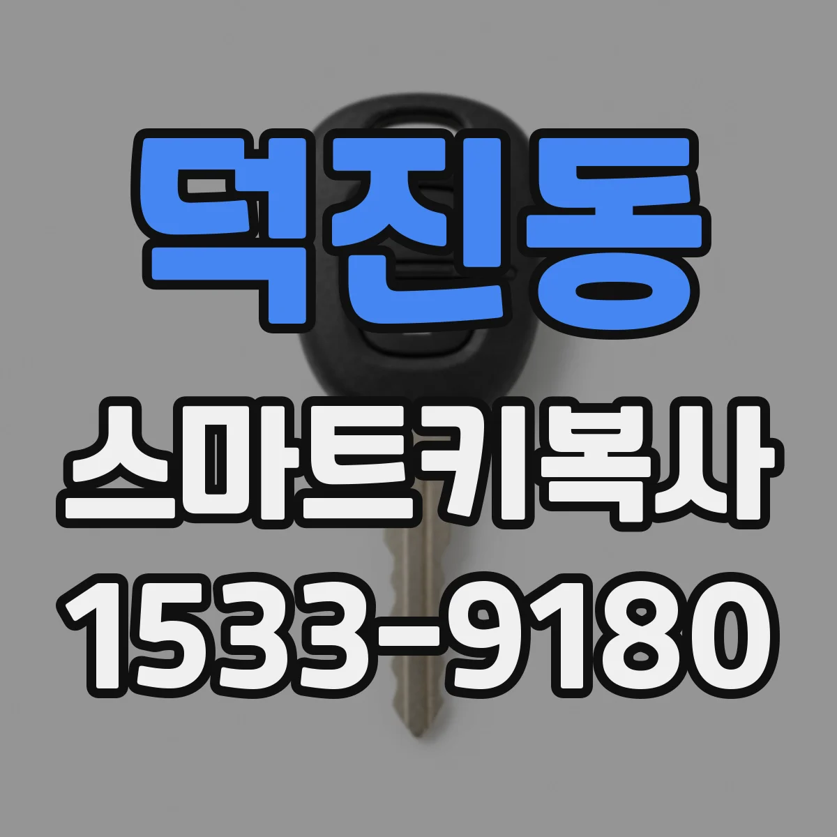 덕진동 스마트키복사