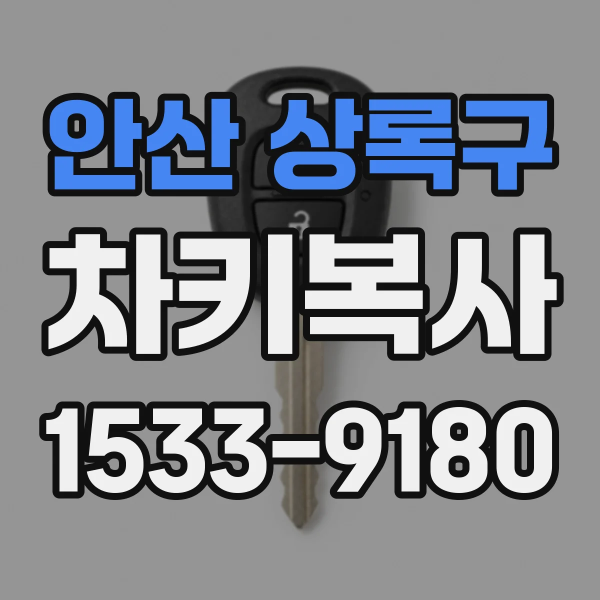 안산 상록구 차키복사