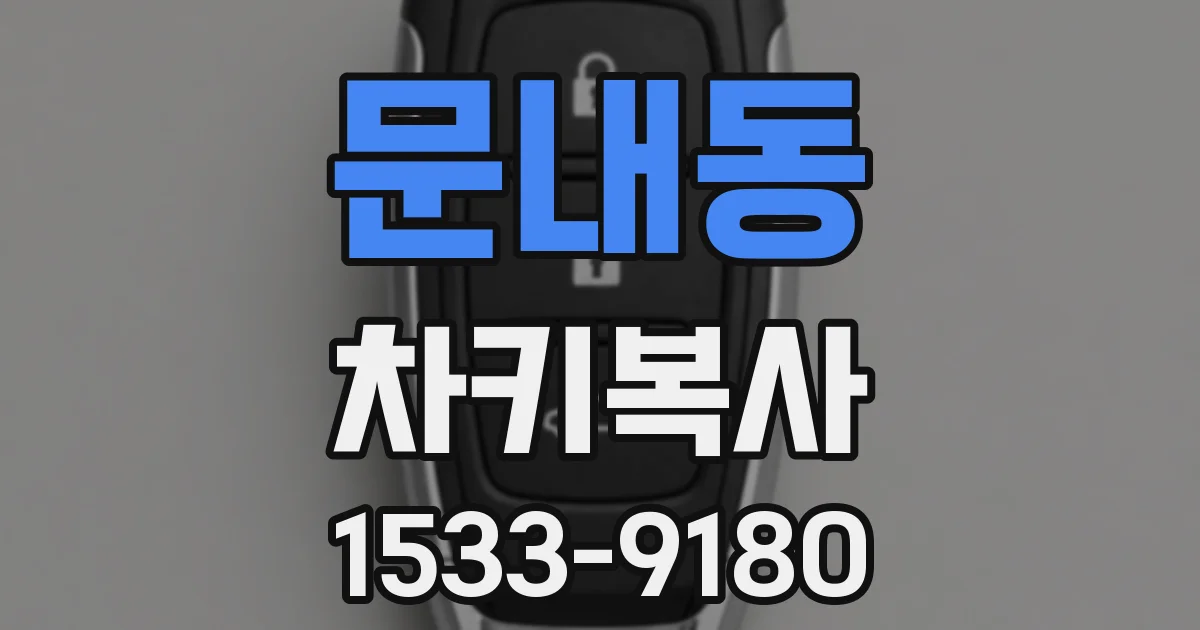 문내동 차키복사